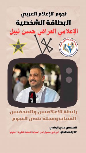 بطاقة نجوم الإعلام العربي .. الإعلامي حسن نبيل