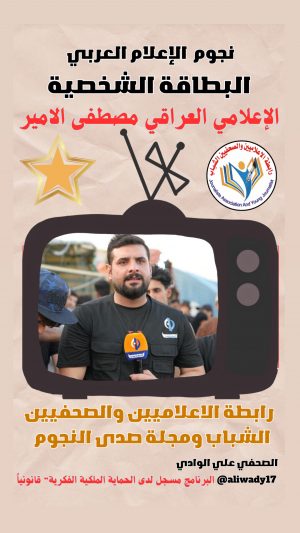 بطاقة نجوم الإعلام العربي .. الإعلامي مصطفى الأمير