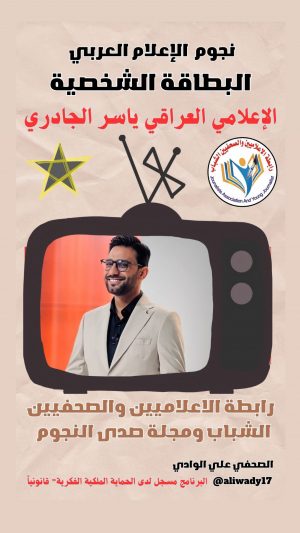 الإعلامي ياسر الجادري