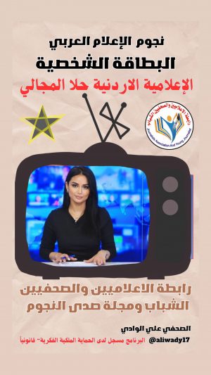 بطاقة نجوم الإعلام العربي الشخصية .. الإعلامية حلا المجالي