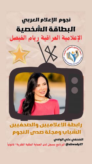 بطاقة نجوم الإعلام العربي .. الإعلامية ريام الفيصل