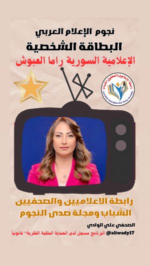 بطاقة نجوم الإعلام العربي .. الإعلامية راما العبوش