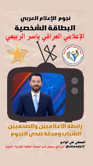 بطاقة نجوم الإعلام العربي .. الإعلامي ياسر الربيعي