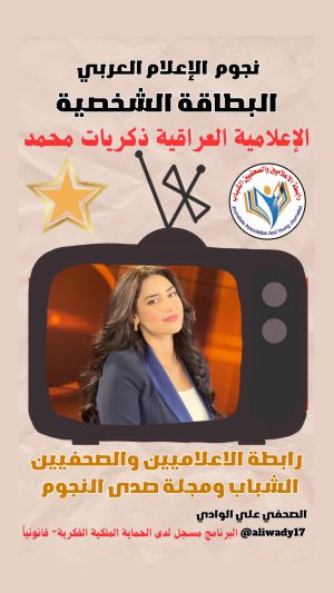 بطاقة نجوم الإعلام العربي .. الإعلامية ذكريات محمد