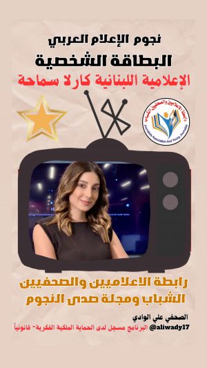 بطاقة نجوم الإعلام العربي .. الإعلامية كارلا سماحة