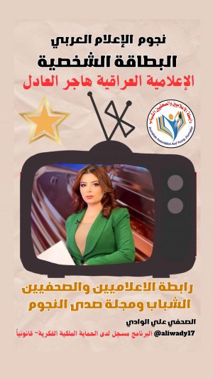 بطاقة نجوم الإعلام العربي .. الإعلامية هاجر العادل