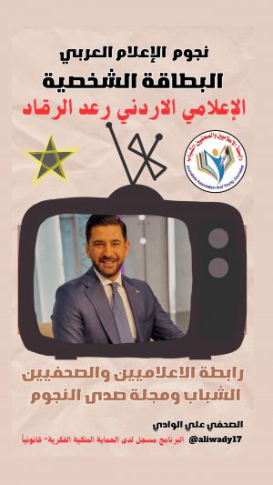 بطاقة نجوم الإعلام العربي الشخصية .. رغد الرقاد