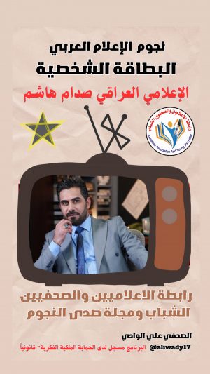 بطاقة نجوم الإعلام العربي الشخصية الإعلامي: صدام هاشم
