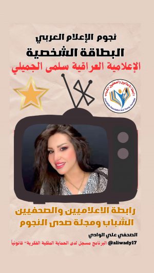 بطاقة نجوم الإعلام العربي .. الإعلامية سلمى الجميلي