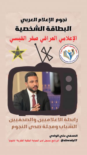 الإعلامي صقر منذر القيسي