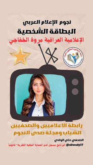بطاقة نجوم الإعلام العربي .. الإعلامية مروه الخفاجي