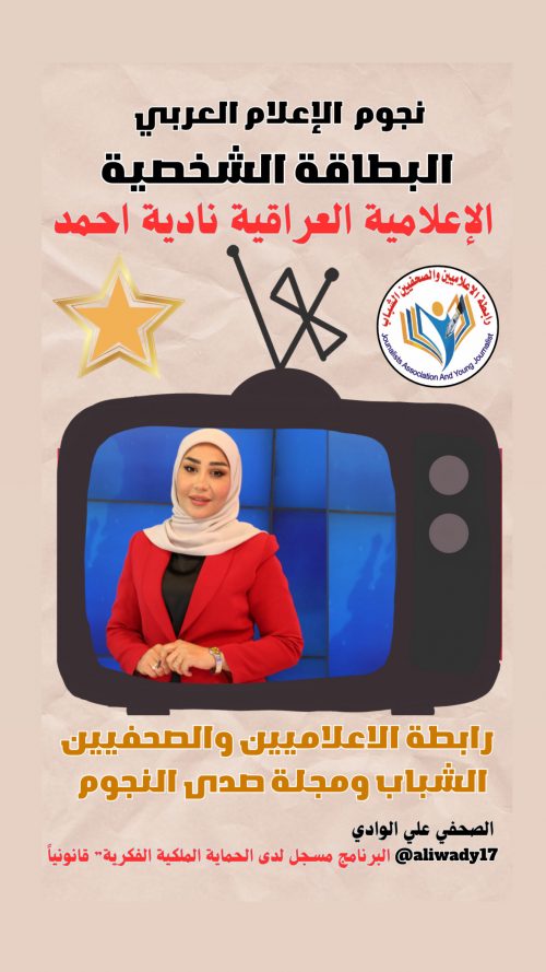 بطاقة نجوم الإعلام العربي .. الإعلامية نادية أحمد