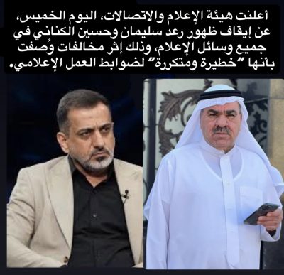 هيئة الإعلام والاتصالات تمنع ظهور الكناني وسلمان 90 يوماً