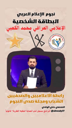 بطاقة نجوم الإعلام العربي .. الإعلامي محمد الكعبي