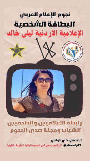 بطاقة نجوم الإعلام العربي الشخصية .. الإعلامية الأردنية ليلى خالد