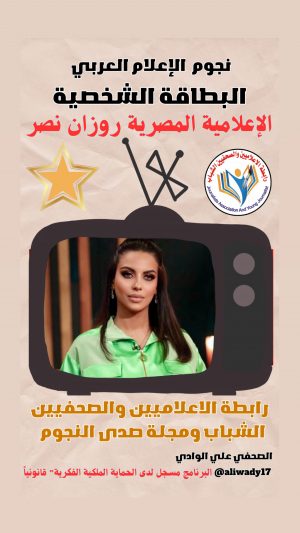 بطاقة نجوم الإعلام العربي .. الإعلامية روزان نصر