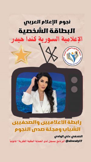 بطاقة نجوم الإعلام العربي .. الإعلامية كندا حيدر
