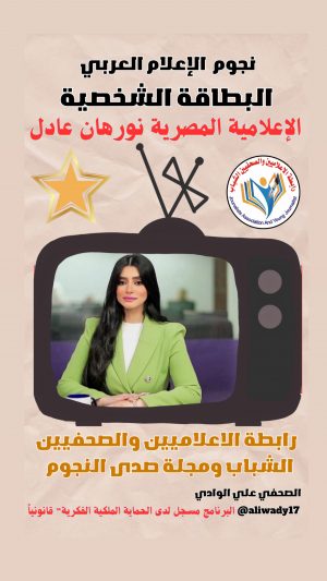 بطاقة نجوم الإعلام العربي .. الإعلامية نورهان عادل