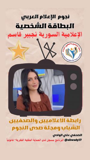 بطاقة نجوم الإعلام العربي .. الإعلامية نجبير قاسم