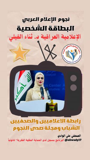 بطاقة نجوم الإعلام العراقي .. الإعلامية د. ثناء الفيلي