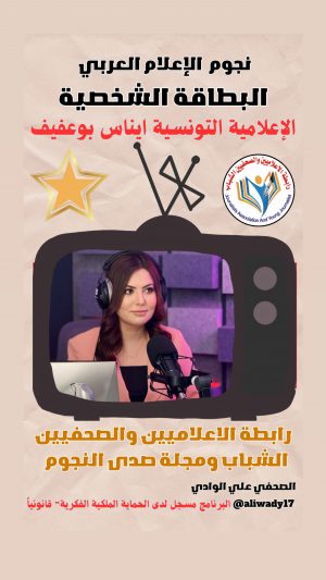 بطاقة نجوم الإعلام العربي .. الإعلامية إيناس بوعفيف
