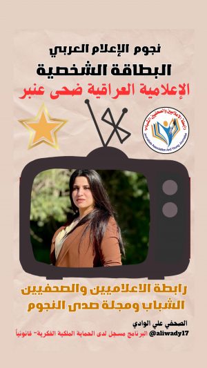 بطاقة نجوم الإعلام العربي .. الإعلامية ضحى عنبر