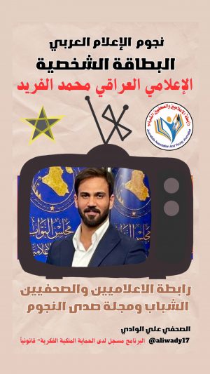 بطاقة نجوم الإعلام العربي الشخصية .. محمد الفريد