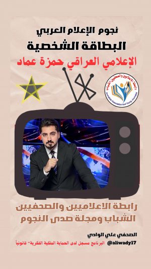 بطاقة نجوم الإعلام العربي الشخصية .. الإعلامي العراقي حمزة عماد