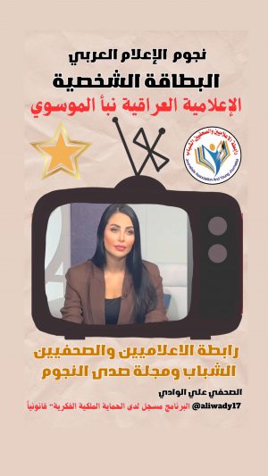 بطاقة نجوم الإعلام العربي .. الإعلامية نبا الموسوي