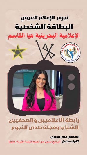 بطاقة نجوم الإعلام العربي الشخصية .. هيا القاسم