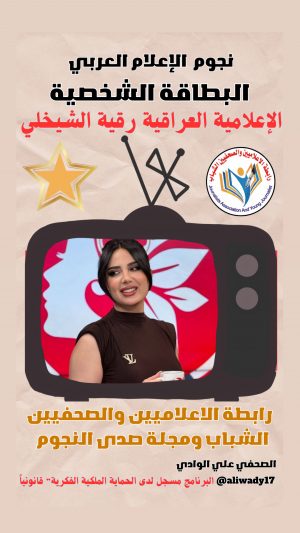 بطاقة نجوم الإعلام العربي .. الإعلامية رقية الشيخلي