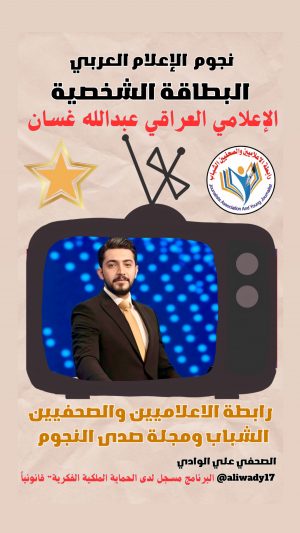 بطاقة نجوم الإعلام العربي .. الإعلامي عبدالله غسان
