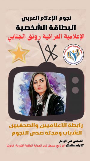 بطاقة نجوم الإعلام العربي .. الإعلامية رونق الجنابي