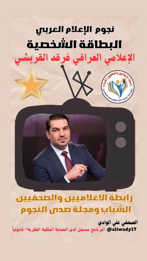 بطاقة نجوم الإعلام العربي .. الإعلامي فرقد القريشي