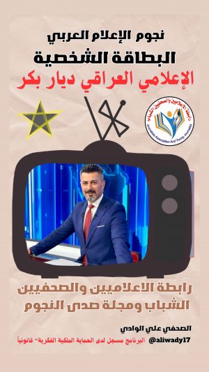بطاقة نجوم الإعلام العربي الشخصية .. الاعلامي ديار بكر
