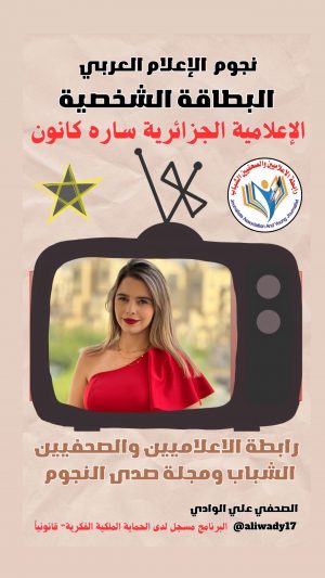 بطاقة نجوم الإعلام العربي الشخصية .. الإعلامية سارة كانون