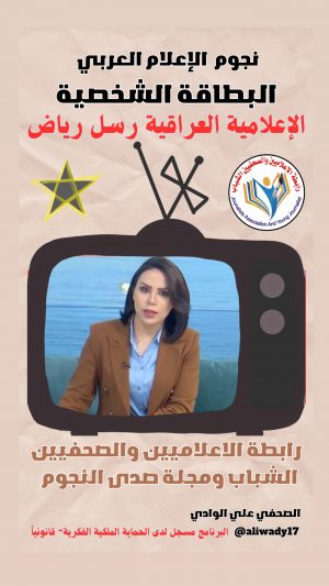 بطاقة نجوم الإعلام العربي .. الإعلامية رسل رياض