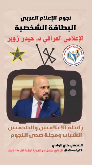 الإعلامي حيدر زوير