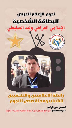 بطاقة نجوم الإعلام العربي .. الإعلامي وليد السليطي