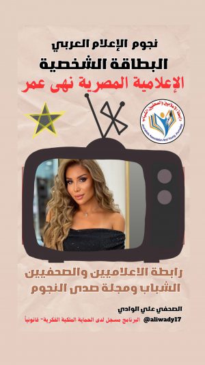 بطاقة نجوم الإعلام العربي الشخصية .. الاسم: نهى عمر