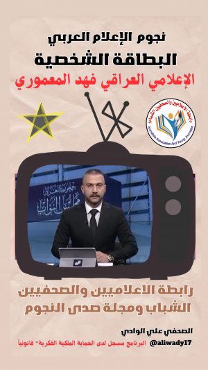 بطاقة نجوم الإعلام العربي .. الإعلامي فهد المعموري