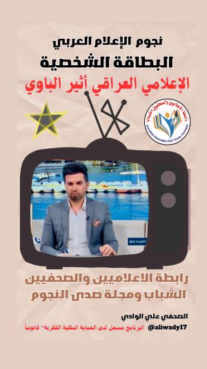 بطاقة نجوم الإعلام العربي.. الإعلامي أثير الباوي