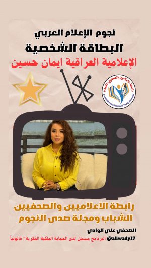 بطاقة نجوم الإعلام العراقي .. الإعلامية إيمان حسين
