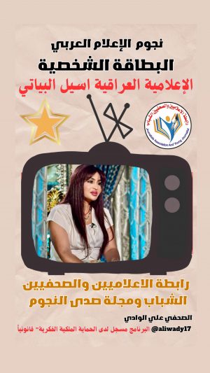 بطاقة نجوم الإعلام العربي .. الإعلامية أسيل البياتي