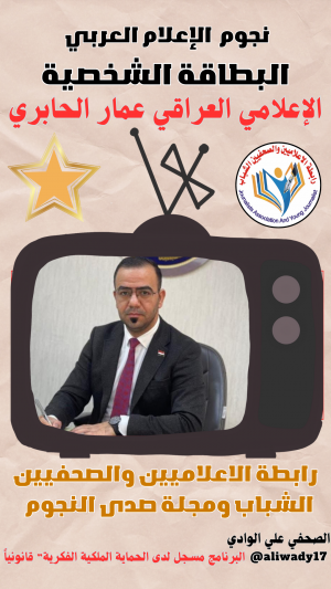 بطاقة نجوم الإعلام العربي .. الإعلامي عمار الجابري