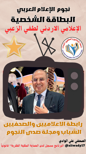 بطاقة نجوم الإعلام العربي .. الإعلامي لطفي الزعبي