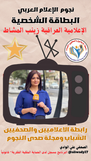 بطاقة نجوم الإعلام العربي .. الإعلامية زينب المشاط