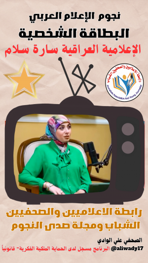 بطاقة نجوم الإعلام العربي .. الإعلامية سارة سلام