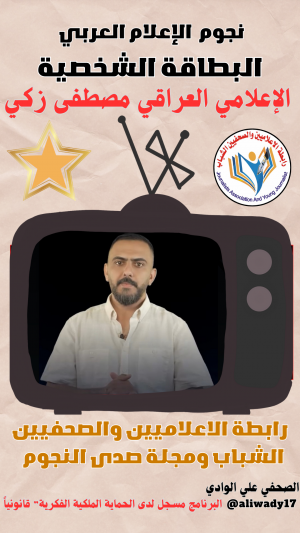 بطاقة نجوم الإعلام العربي .. الإعلامي مصطفى زكي