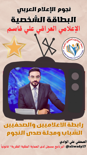 بطاقة نجوم الإعلام العربي .. الإعلامي علي قاسم